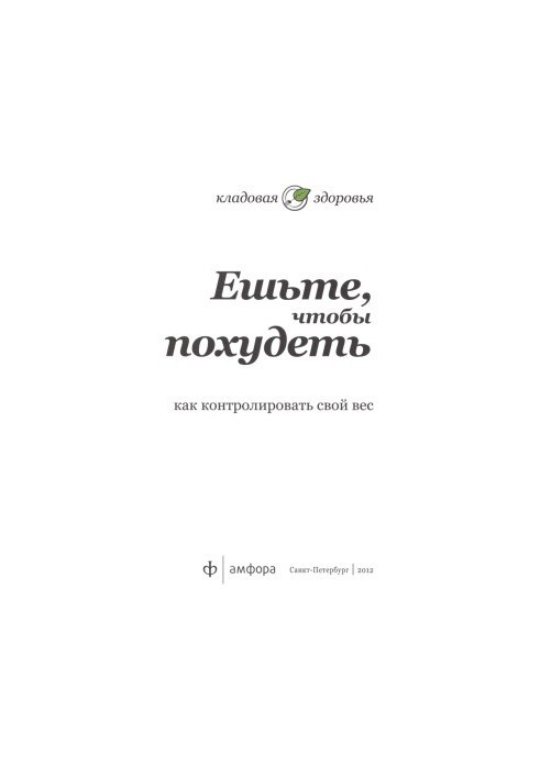 Ешьте, чтобы похудеть. Как контролировать свой вес
