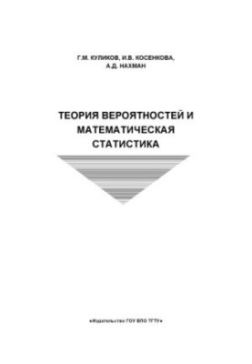 Probability theory and mathematical statistics. A collection of problems