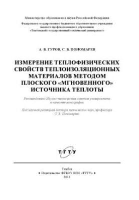 Measurement of thermal properties of thermal insulation materials by the method of a flat "instant" heat source.