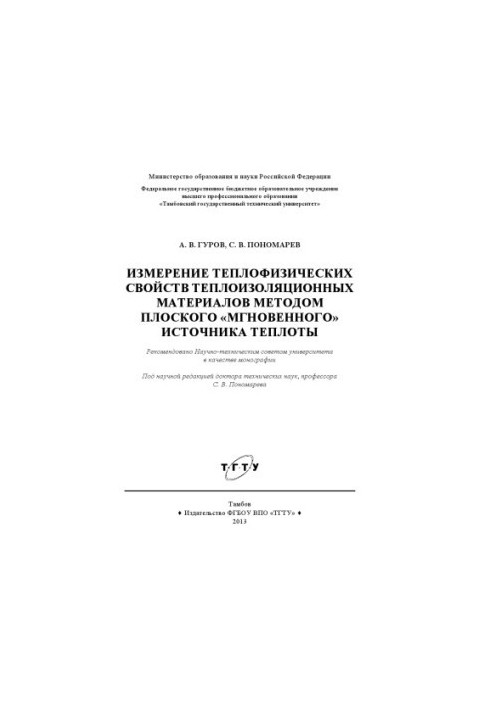Measurement of thermal properties of thermal insulation materials by the method of a flat "instant" heat source.