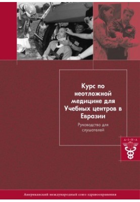 Курс по неотложной медицине для Учебных центров в Евразии. Руководство для слушателей
