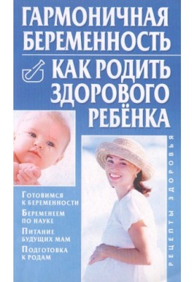 Harmonious pregnancy. How to give birth to a healthy child