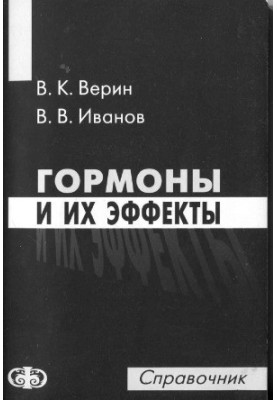 Гормоны и их эффекты