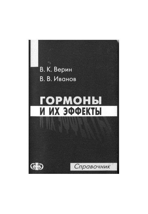 Гормоны и их эффекты