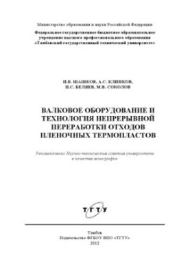 Вальцеве обладнання та технологія безперервної переробки відходів плівкових термопластів