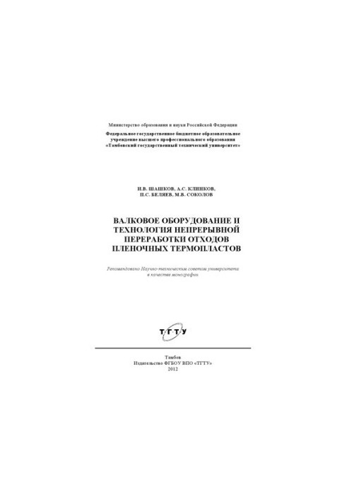 Вальцеве обладнання та технологія безперервної переробки відходів плівкових термопластів