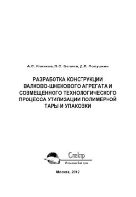 Development of the design of the roll-screw unit and the combined technological process of recycling polymer packaging and upaco