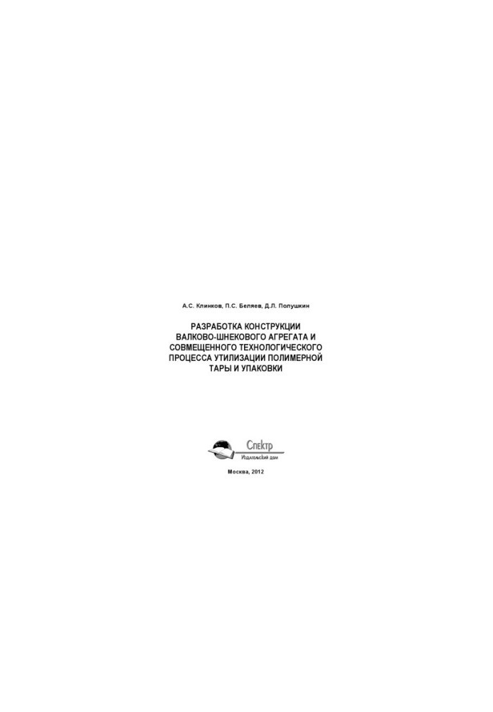 Development of the design of the roll-screw unit and the combined technological process of recycling polymer packaging and upaco