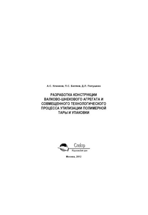 Development of the design of the roll-screw unit and the combined technological process of recycling polymer packaging and upaco
