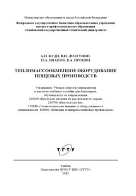Heat and mass transfer equipment of food production. Training manual