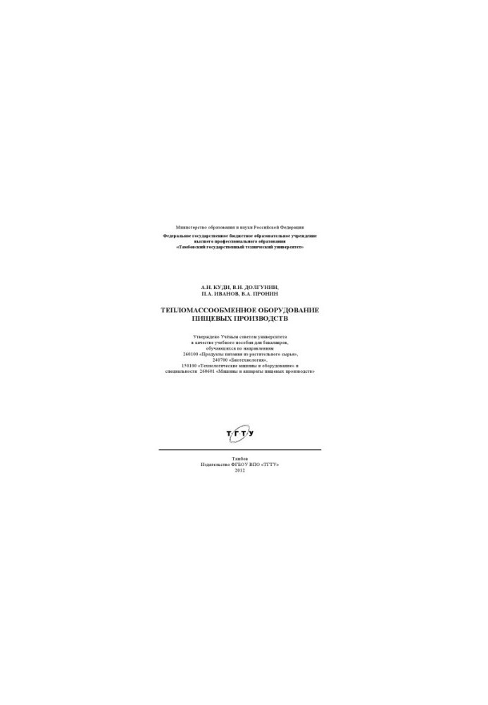 Heat and mass transfer equipment of food production. Training manual