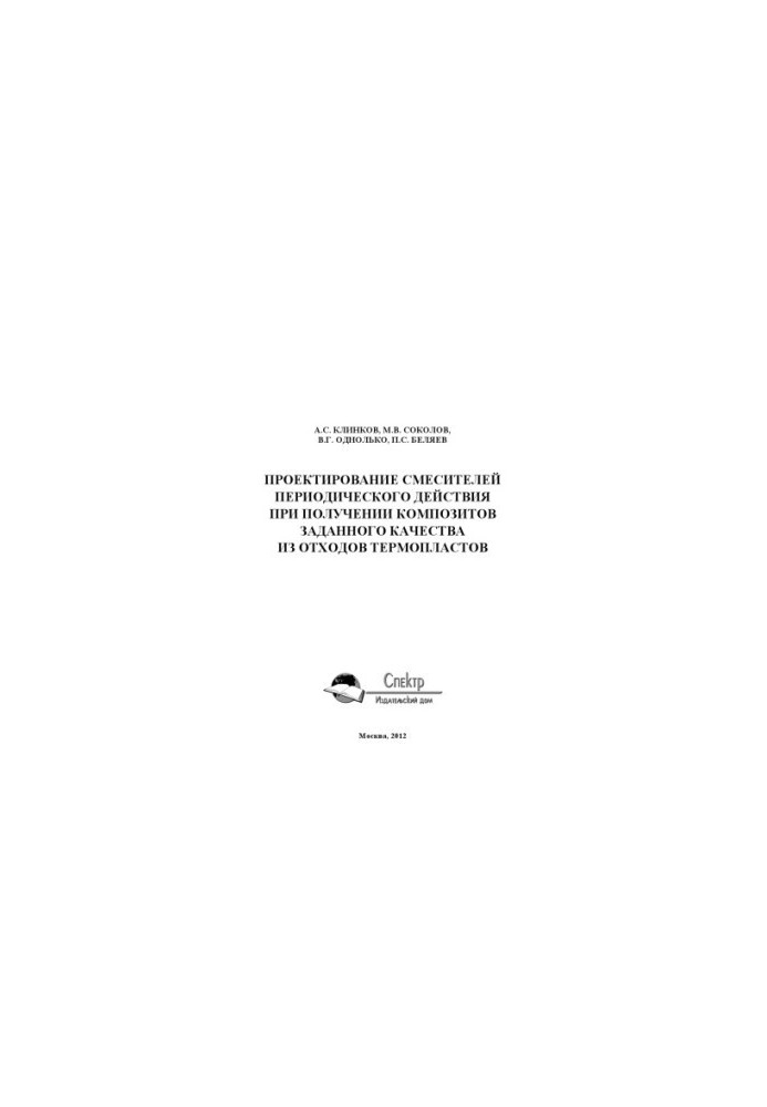 Design of mixers of periodic action when obtaining composites of a given quality from waste. Scientific publication