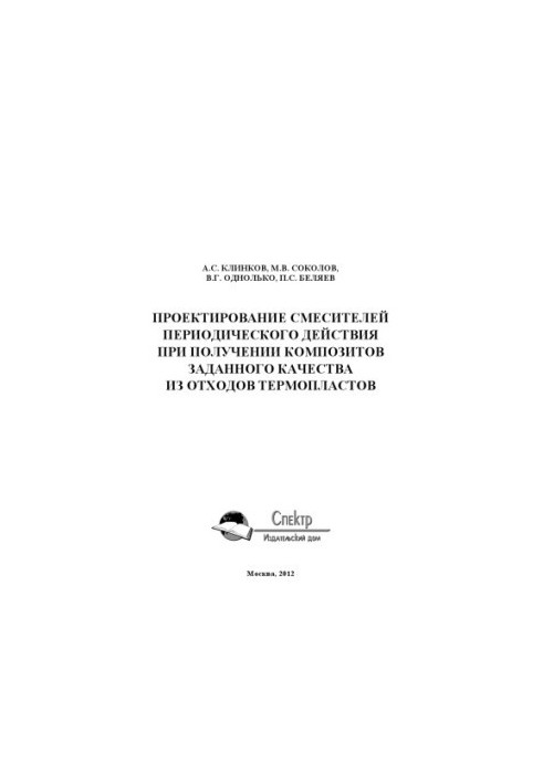 Design of mixers of periodic action when obtaining composites of a given quality from waste. Scientific publication