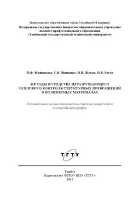 Methods and means of non-destructive thermal control of structural transformations in polymeric materials. Monograph