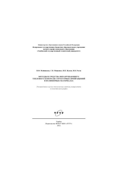 Methods and means of non-destructive thermal control of structural transformations in polymeric materials. Monograph