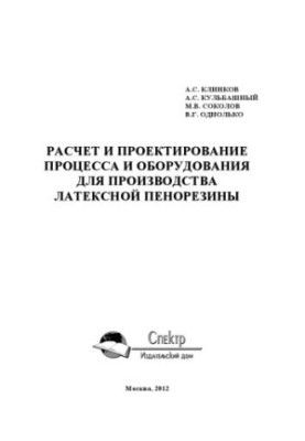 Calculation and design of the process and equipment for the production of latex foam. Scientific publication