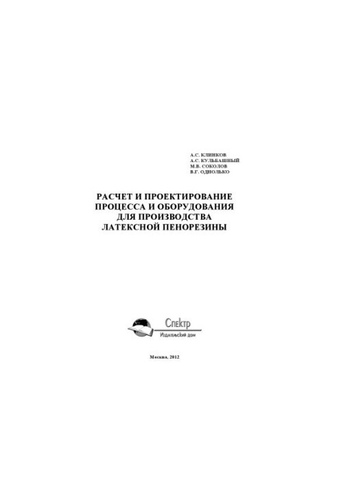 Calculation and design of the process and equipment for the production of latex foam. Scientific publication