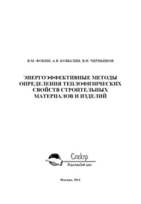 Energy-efficient methods for determining the thermophysical properties of building materials and products. Scientific publication