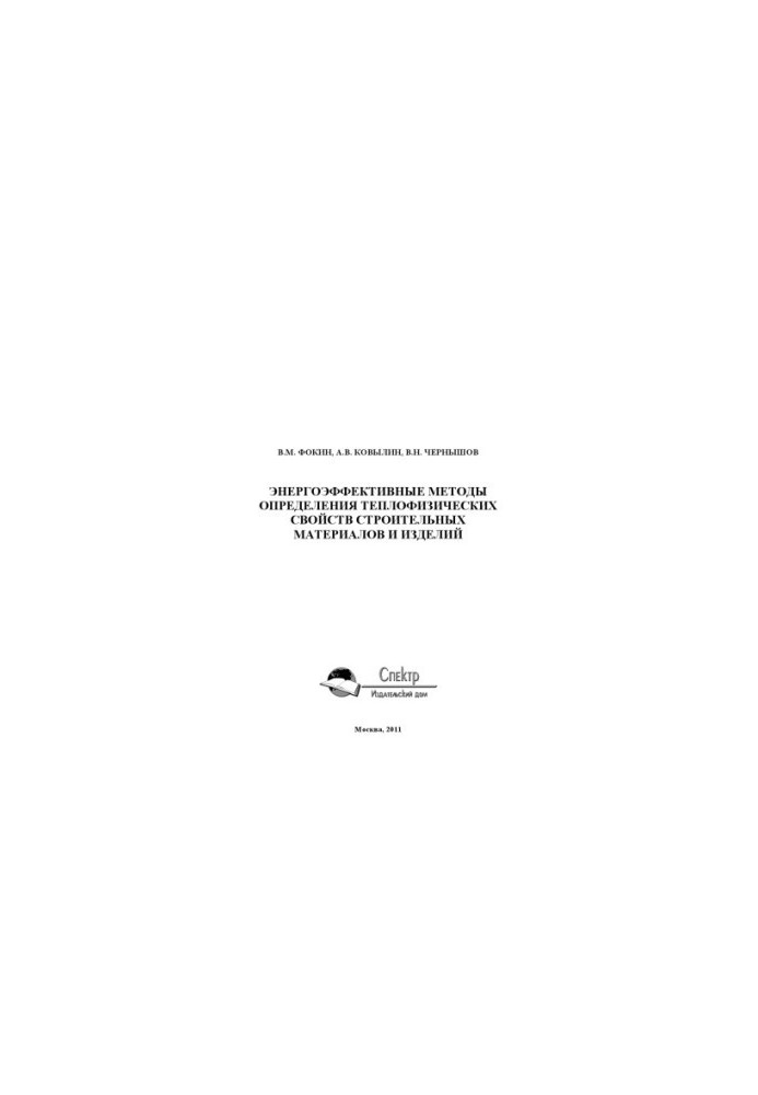 Energy-efficient methods for determining the thermophysical properties of building materials and products. Scientific publication