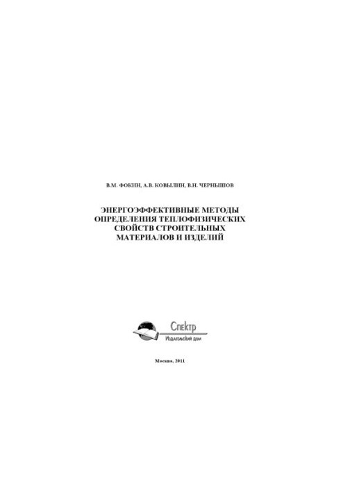 Energy-efficient methods for determining the thermophysical properties of building materials and products. Scientific publication