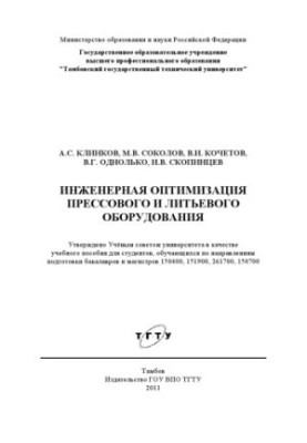 Engineering optimization of press and injection equipment. Training manual