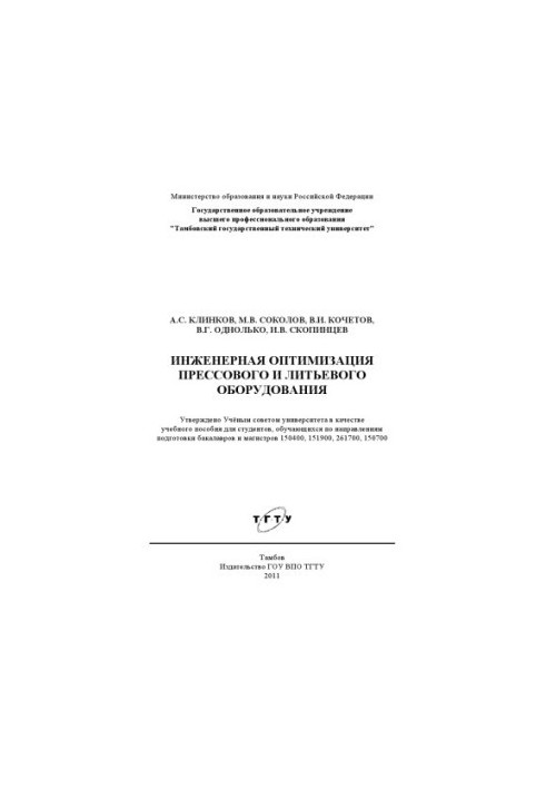 Engineering optimization of press and injection equipment. Training manual