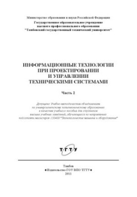 Information technology in the design and management of technical systems. Tutorial