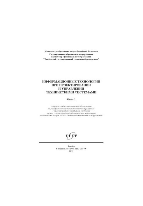 Information technology in the design and management of technical systems. Tutorial