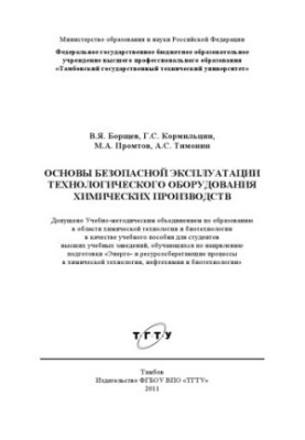 Основи безпечної експлуатації технологічного обладнання хімічних виробництв. Навчальний посібник