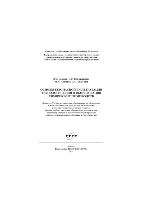 Основи безпечної експлуатації технологічного обладнання хімічних виробництв. Навчальний посібник