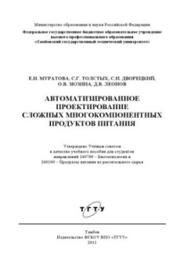 Automated design of complex multicomponent food products. Training manual