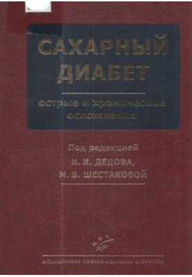 Сахарный диабет. Острые и хронические осложнения.