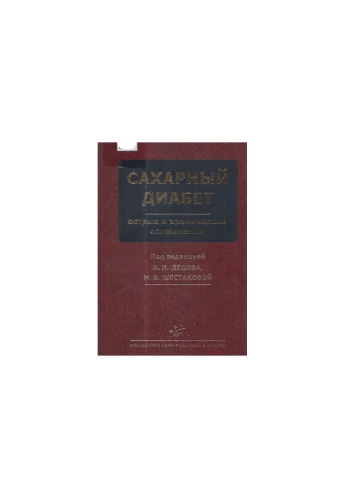 Сахарный диабет. Острые и хронические осложнения.