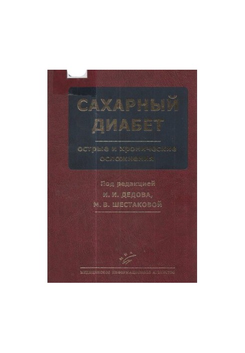 Сахарный диабет. Острые и хронические осложнения.