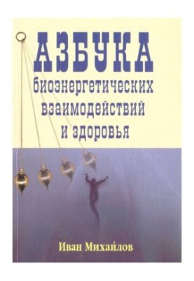 Азбука биоэнергетических взаимодействий и здоровья