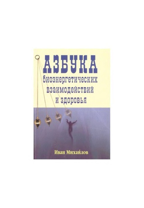 Азбука биоэнергетических взаимодействий и здоровья