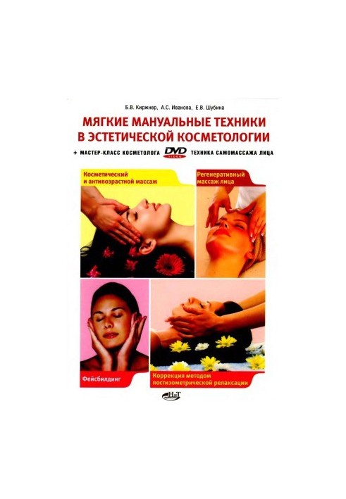 М'які мануальні техніки в естетичній косметології + DVD (Відеоурок)