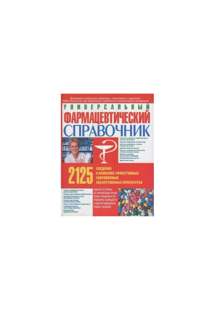 Universal Pharmaceutical Directory. Information about 2125 most effective modern medicines
