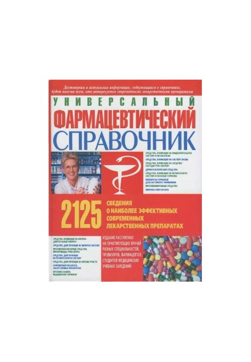 Universal Pharmaceutical Directory. Information about 2125 most effective modern medicines
