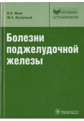 Хвороби підшлункової залози