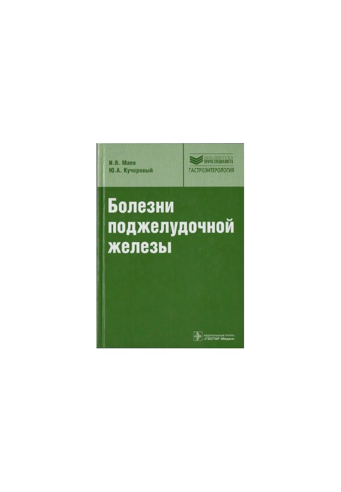 Хвороби підшлункової залози