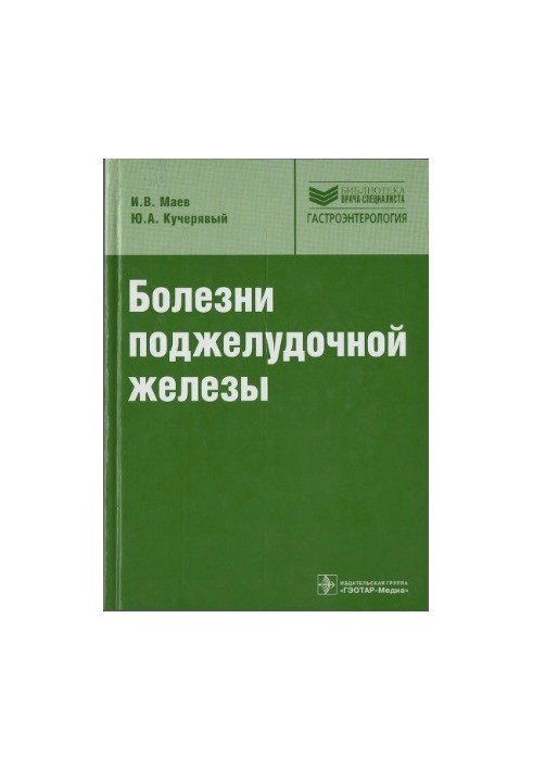 Хвороби підшлункової залози