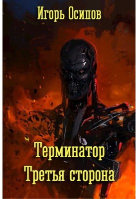 Термінатор. Третя сторона