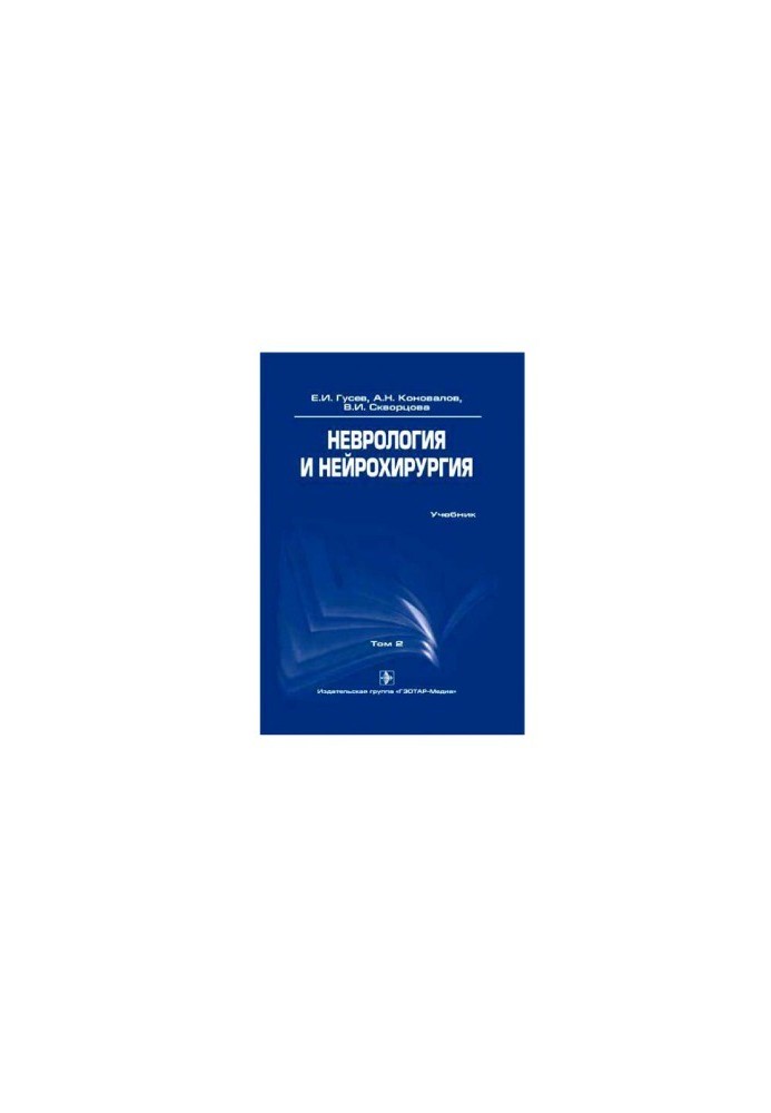 Неврология и нейрохирургия. В 2 томах.