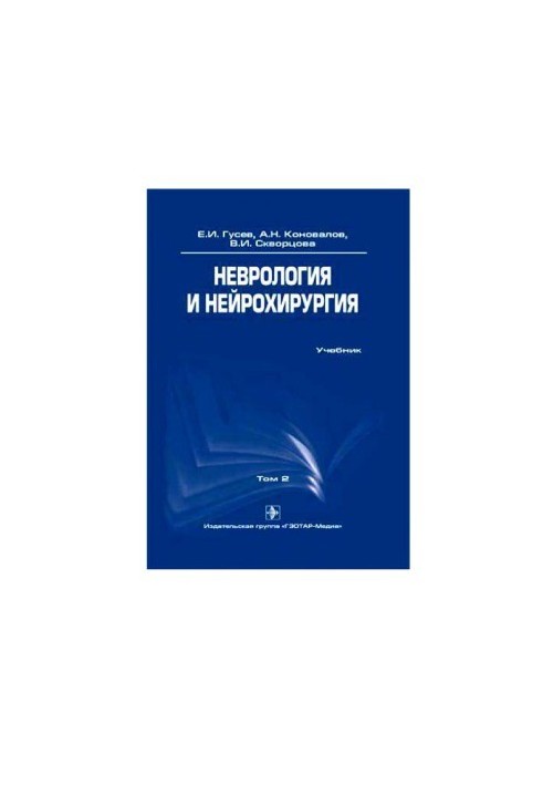 Неврология и нейрохирургия. В 2 томах.