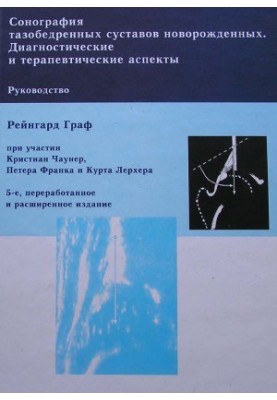 Sonography of the hip joints of newborns. Diagnostic and therapeutic aspects of the manual. - 5th ed., rework.
