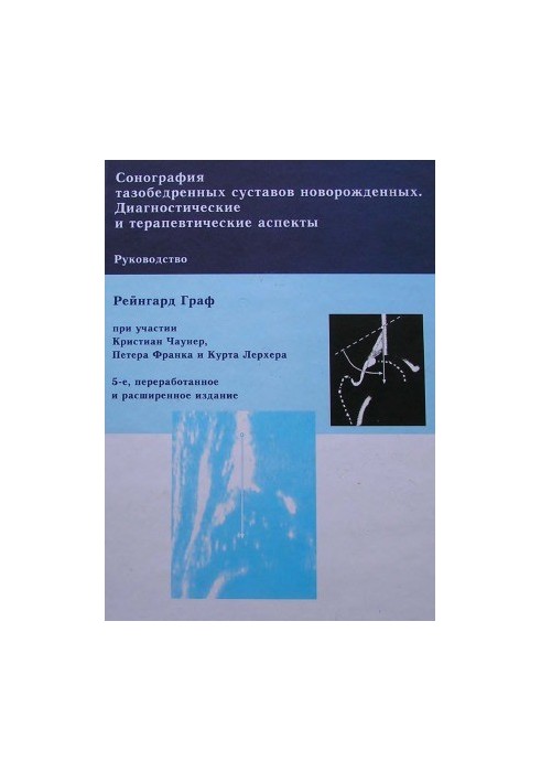 Sonography of the hip joints of newborns. Diagnostic and therapeutic aspects of the manual. - 5th ed., rework.