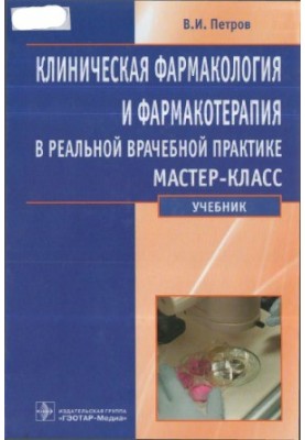 Клінічна фармакологія та фармакотерапія в реальній лікарській практиці: майстер-клас