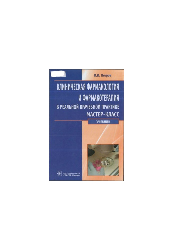 Клінічна фармакологія та фармакотерапія в реальній лікарській практиці: майстер-клас