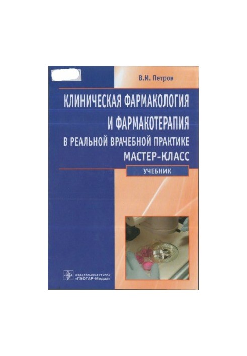 Клінічна фармакологія та фармакотерапія в реальній лікарській практиці: майстер-клас
